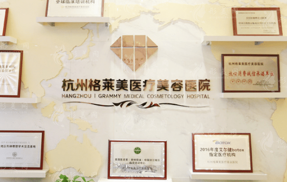杭州格萊美整形美容醫(yī)院