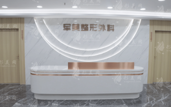 重慶軍美整形美容醫(yī)院