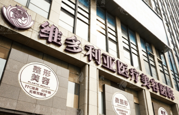 杭州維多利亞醫(yī)療美容醫(yī)院