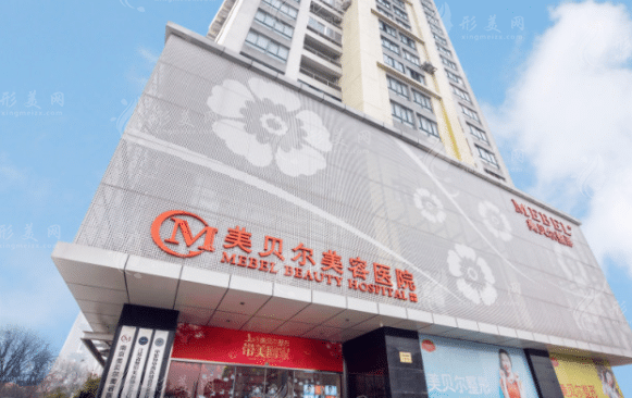 南京美貝爾整形醫(yī)院