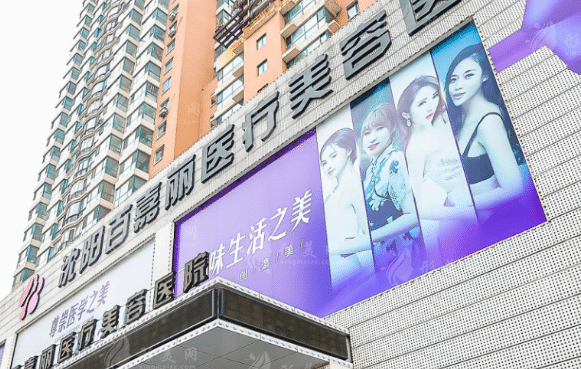 沈陽整形醫(yī)院哪家比較靠譜？百嘉麗、美萊、杏林等實力都不錯