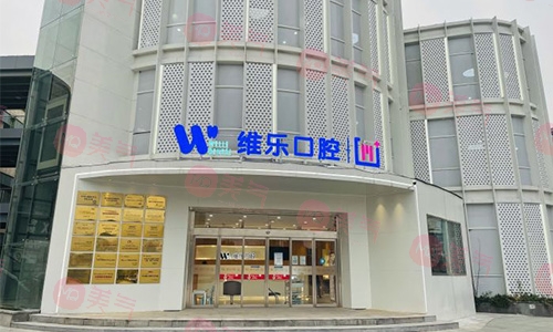 無錫維樂口腔門診