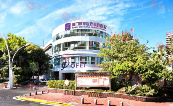 廈門歐菲醫(yī)療美容醫(yī)院