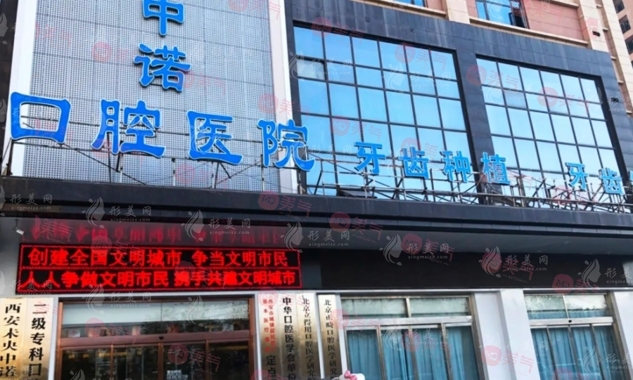 西安中諾口腔醫(yī)院