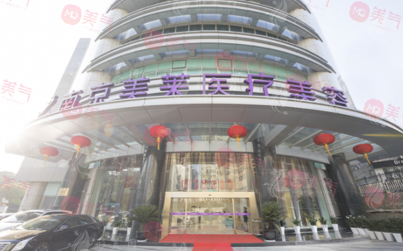 南京美萊醫(yī)療美容門診部