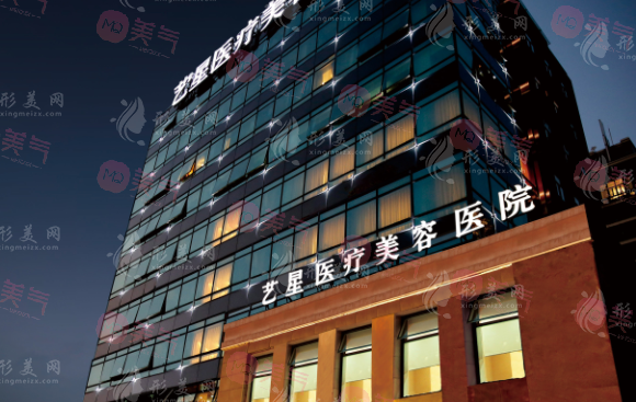 上海藝星醫(yī)療美容醫(yī)院