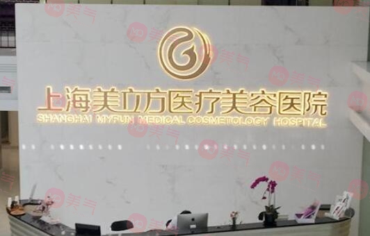 上海美立方醫(yī)療美容醫(yī)院