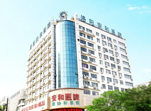洛陽(yáng)安和醫(yī)療美容門(mén)診部