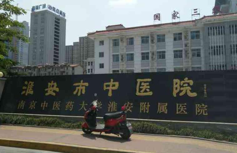 淮安市中醫(yī)院.jpg