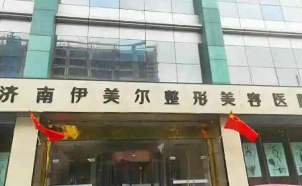 濟南伊美爾整形美容醫(yī)院.jpg