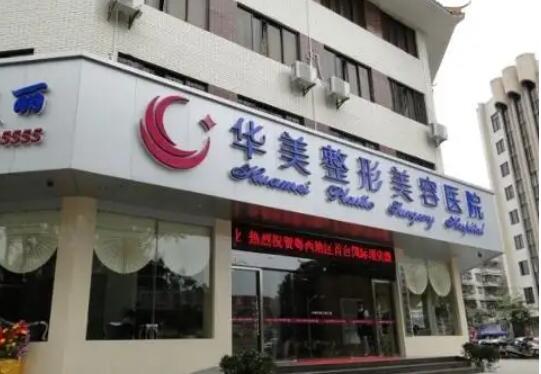 茂名華美整形美容醫(yī)院.jpg