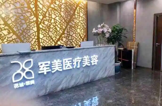 廣州軍美醫(yī)療美容.jpg