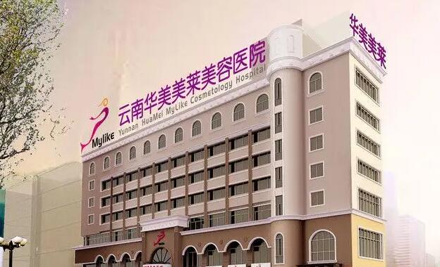 云南華美美萊美容醫(yī)院.jpg