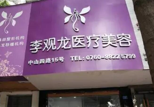 中山市李觀龍醫(yī)療美容診所