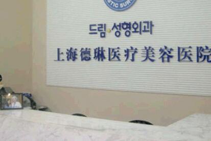 上海德琳醫(yī)療美容醫(yī)院.jpg