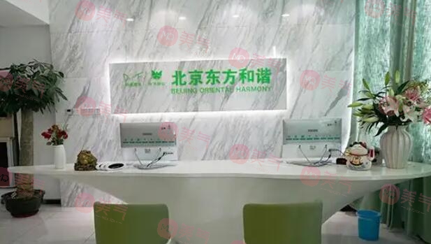 北京東方和諧醫(yī)療美容醫(yī)院