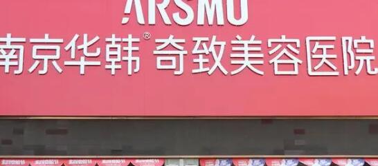 南京華韓奇致美容醫(yī)院.jpg