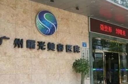 廣州曙光整形美容醫(yī)院.jpg