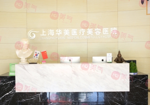 上海華美醫(yī)療美容醫(yī)院