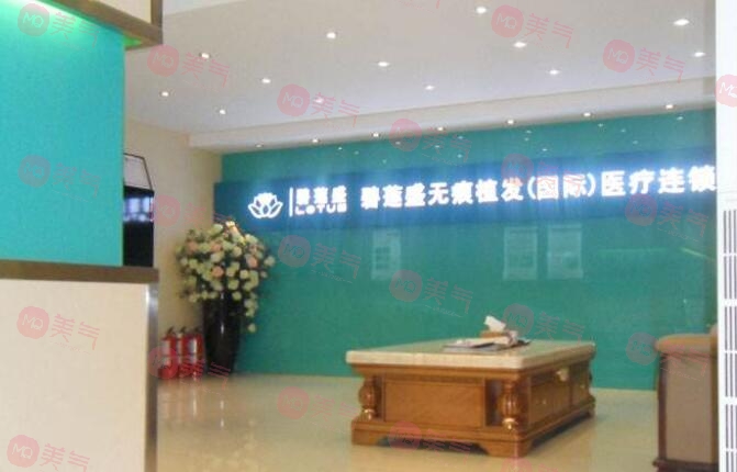 上海碧蓮盛植發(fā)醫(yī)院