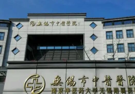 無(wú)錫市中醫(yī)醫(yī)院.jpg