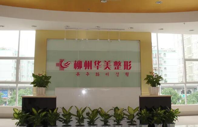 柳州激光脫毛哪家醫(yī)院好？華美、美麗焦點醫(yī)療等都值得推薦！