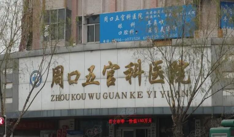 周口五官科醫(yī)院.jpg