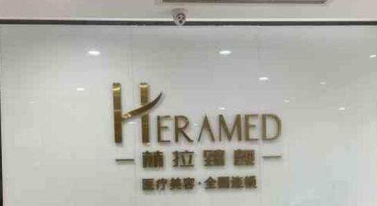 濟南赫拉醫(yī)療美容診所.jpg