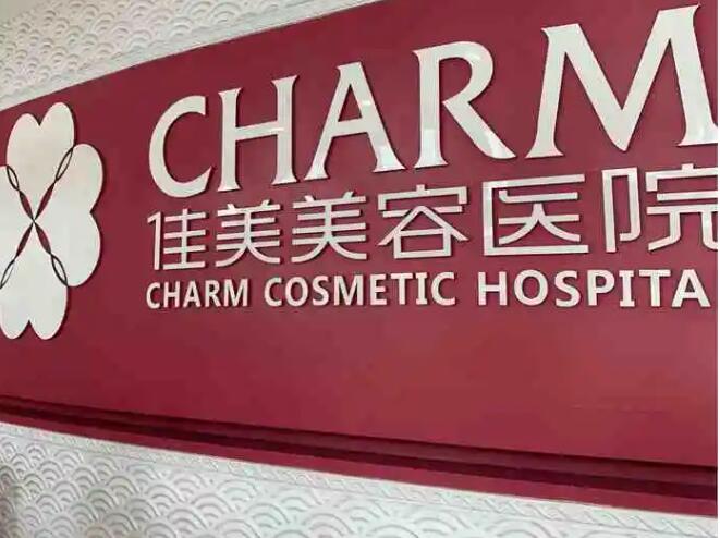 南昌佳美美容醫(yī)院.jpg