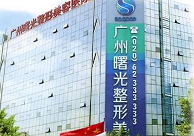廣州曙光醫(yī)學美容醫(yī)院.jpg