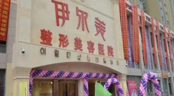 滁州伊爾美醫(yī)療美容診所.jpg
