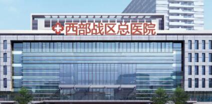 西部戰(zhàn)區(qū)總醫(yī)院.jpg