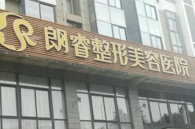 綿陽朗睿整形美容醫(yī)院.jpg