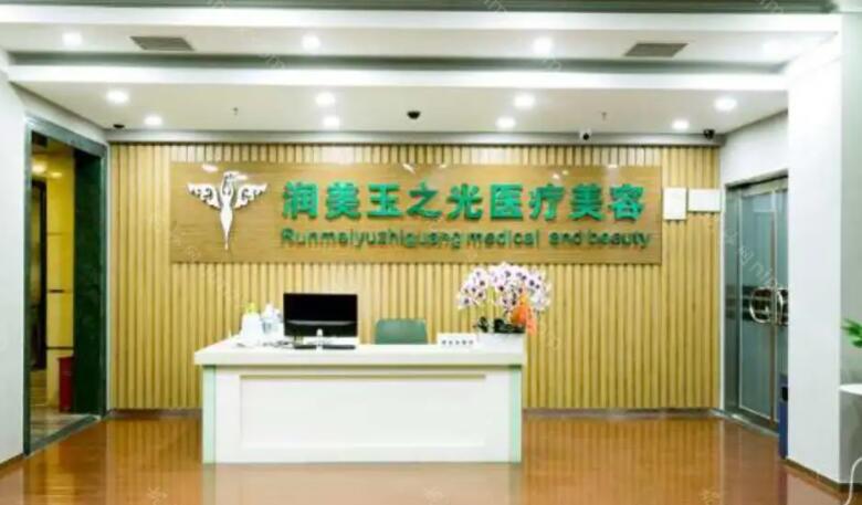 成都潤(rùn)美玉之光醫(yī)療美容.jpg
