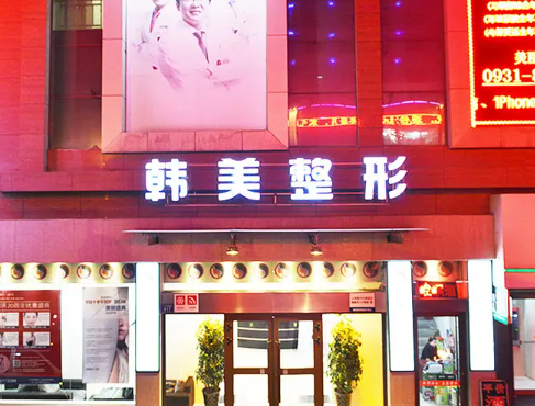 蘭州韓美整形醫(yī)院