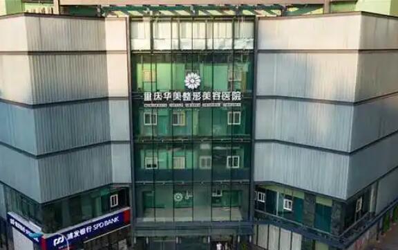 重慶好的整形醫(yī)院你都知道哪些？華美、時(shí)光、星榮榜上有名！