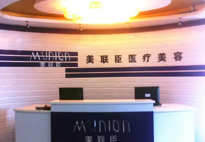 上海美聯(lián)臣醫(yī)療美容醫(yī)院.jpg