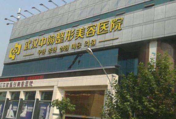 武漢中翰整形外科醫(yī)院.jpg