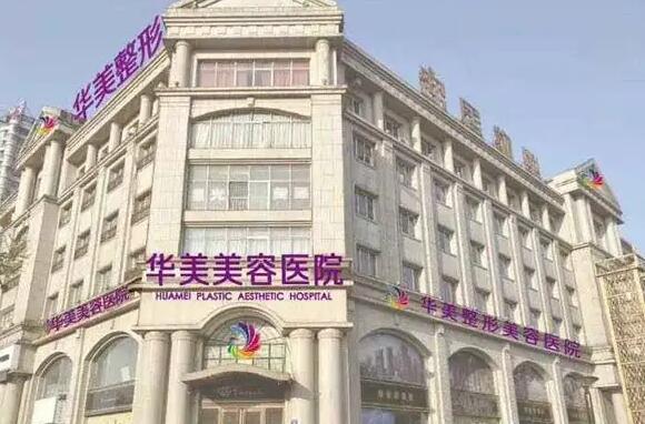 周口華美醫(yī)療美容整形醫(yī)院.jpg