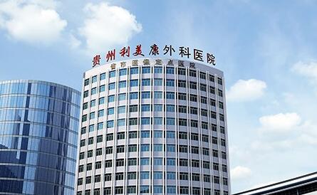 貴陽利美康醫(yī)院.jpg