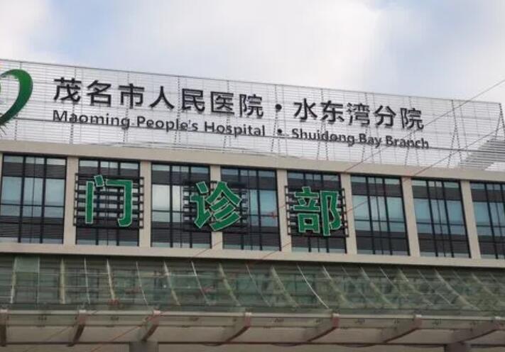 茂名市人民醫(yī)院.jpg