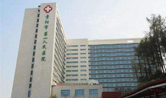 貴陽市第一人民醫(yī)院.jpg