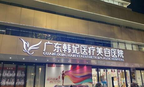 廣州韓妃整形醫(yī)院.jpg