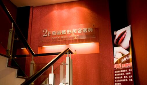 鞍山激光脫毛哪家醫(yī)院好？燕麗、齊敏等榜上有名！