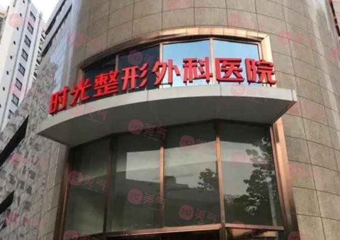 上海時(shí)光整形外科醫(yī)院