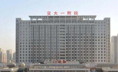 西安交大第一附屬醫(yī)院.jpg