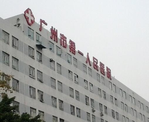 廣州市第一人民醫(yī)院