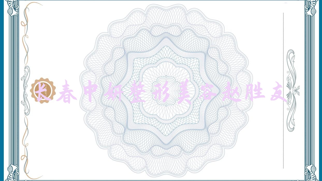 長(zhǎng)春注射膠原蛋白整形醫(yī)生排名榜:趙勝友等正規(guī)醫(yī)生