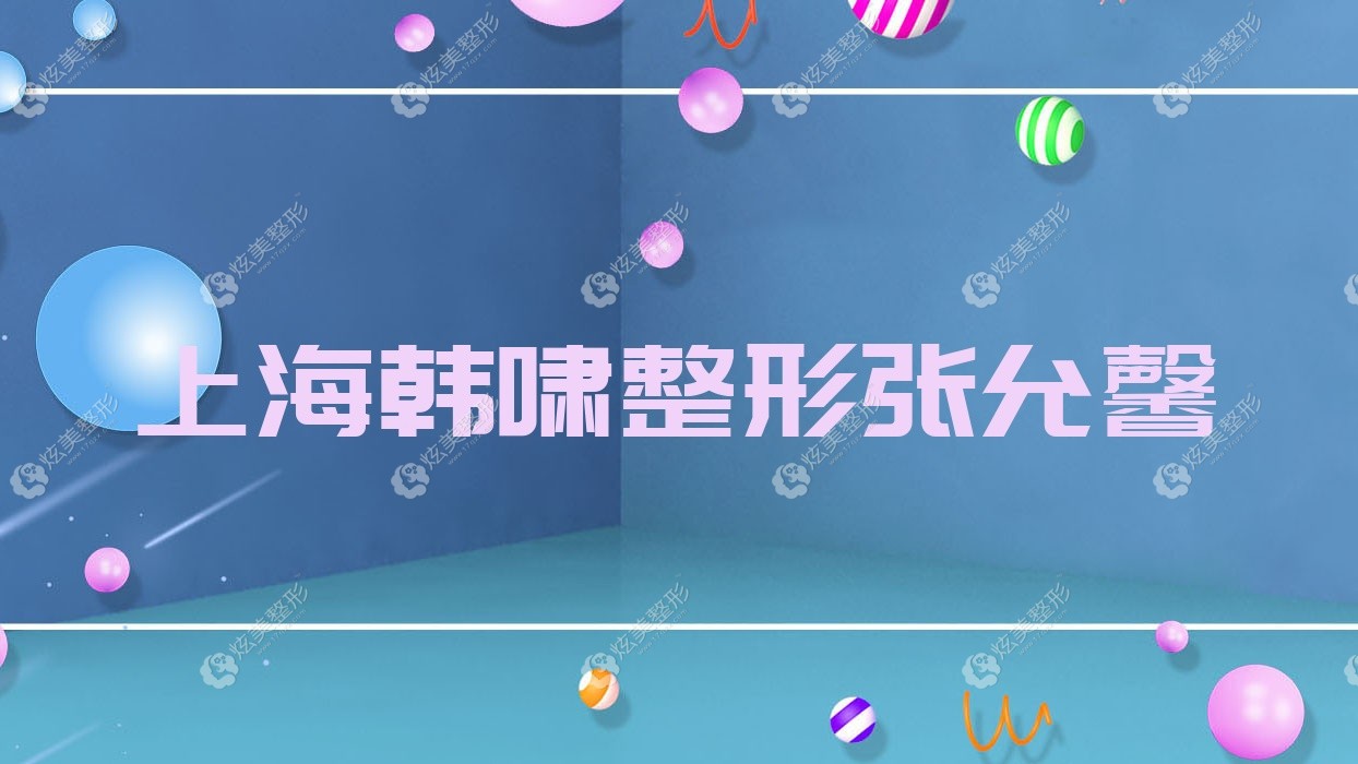 上海韓嘯整形張允馨