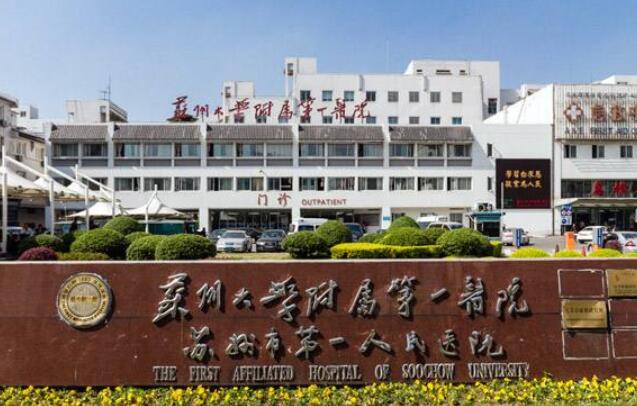 蘇州大學(xué)附屬第一醫(yī)院.jpg